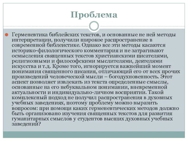 Проблема Герменевтика библейских текстов, и основанные не ней методы интерпретации, получили