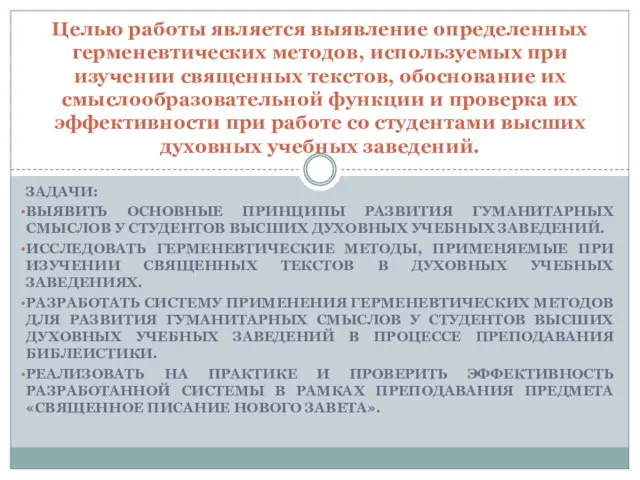 ЗАДАЧИ: ВЫЯВИТЬ ОСНОВНЫЕ ПРИНЦИПЫ РАЗВИТИЯ ГУМАНИТАРНЫХ СМЫСЛОВ У СТУДЕНТОВ ВЫСШИХ ДУХОВНЫХ