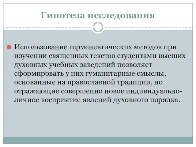 Гипотеза исследования Использование герменевтических методов при изучении священных текстов студентами высших