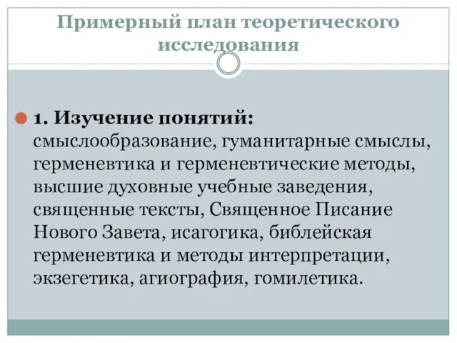 Примерный план теоретического исследования 1. Изучение понятий: смыслообразование, гуманитарные смыслы, герменевтика