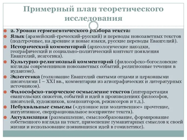 Примерный план теоретического исследования 2. Уровни герменевтического разбора текста: Язык (арамейский-греческий-русский)