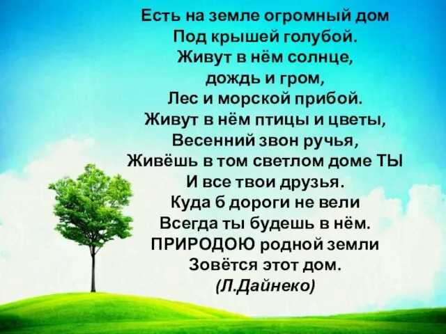 Есть на земле огромный дом Под крышей голубой. Живут в нём