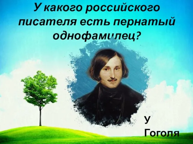 У какого российского писателя есть пернатый однофамилец? У Гоголя