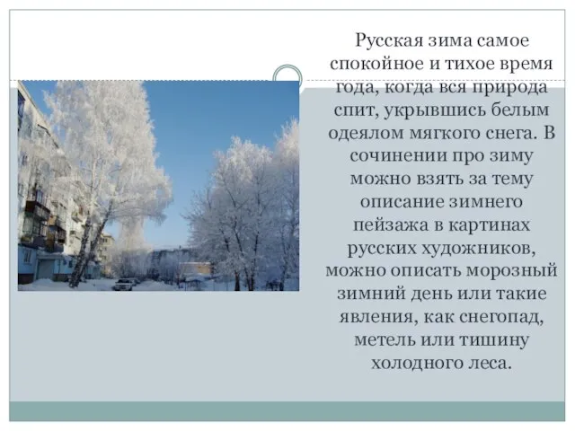 Русская зима самое спокойное и тихое время года, когда вся природа