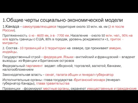 1.Общие черты социально-экономической модели 1.Канада – самоуправляющаяся территория около 10 млн.