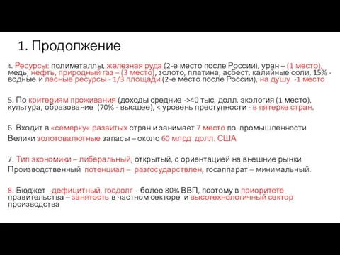 1. Продолжение 4. Ресурсы: полиметаллы, железная руда (2-е место после России),