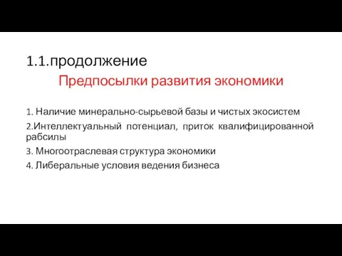 1.1.продолжение Предпосылки развития экономики 1. Наличие минерально-сырьевой базы и чистых экосистем