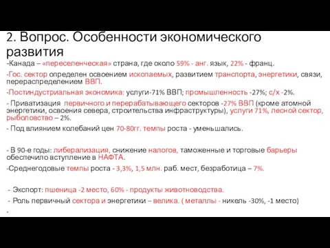 2. Вопрос. Особенности экономического развития -Канада – «переселенческая» страна, где около