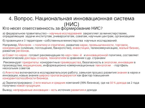 4. Вопрос. Национальная инновационная система (НИС) Кто несет ответственность за формирование