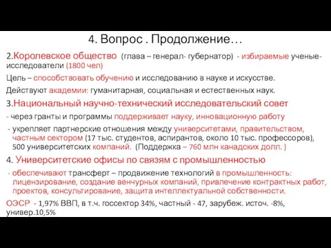 4. Вопрос . Продолжение… 2.Королевское общество (глава – генерал- губернатор) -