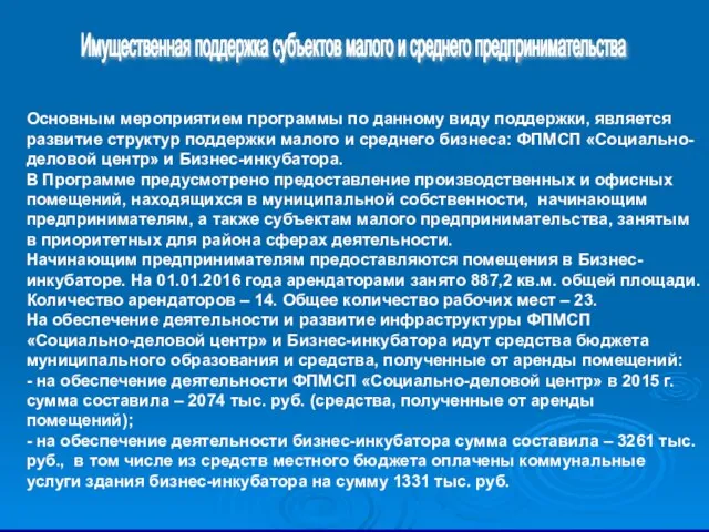 Имущественная поддержка субъектов малого и среднего предпринимательства Основным мероприятием программы по