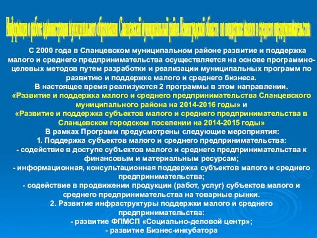 Информация о работе администрации муниципального образования Сланцевский муниципальный район Ленинградской области