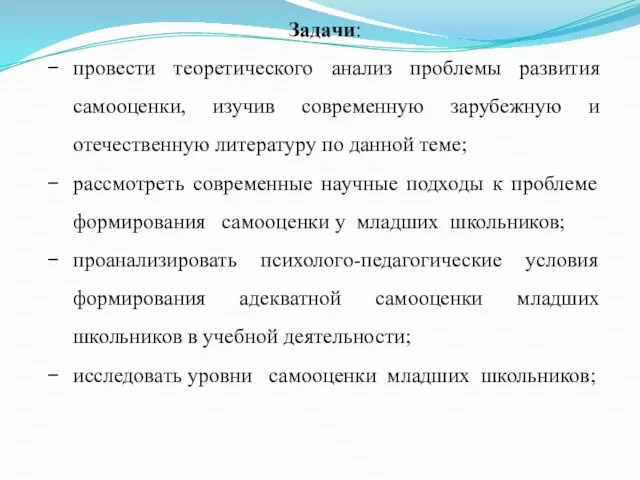 Задачи: провести теоретического анализ проблемы развития самооценки, изучив современную зарубежную и