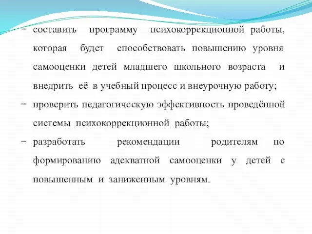 составить программу психокоррекционной работы, которая будет способствовать повышению уровня самооценки детей