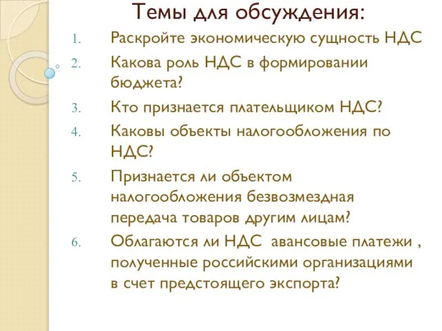 Темы для обсуждения: Раскройте экономическую сущность НДС Какова роль НДС в