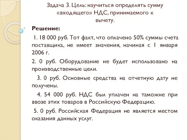 Задача 3. Цель: научиться определять сумму «входящего» НДС, принимаемого к вычету.