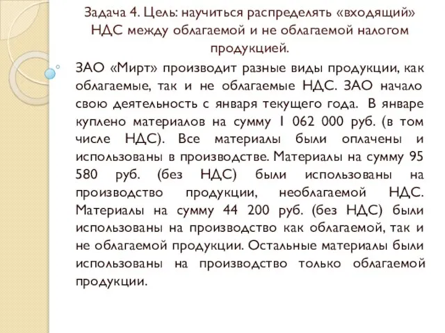 Задача 4. Цель: научиться распределять «входящий» НДС между облагаемой и не