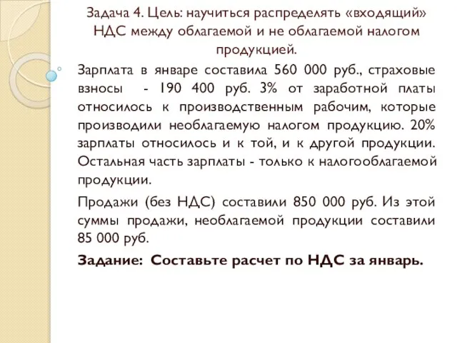 Задача 4. Цель: научиться распределять «входящий» НДС между облагаемой и не