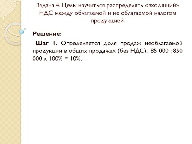 Задача 4. Цель: научиться распределять «входящий» НДС между облагаемой и не