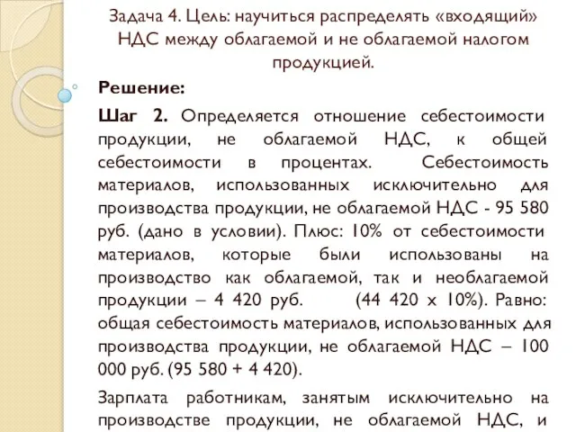 Задача 4. Цель: научиться распределять «входящий» НДС между облагаемой и не