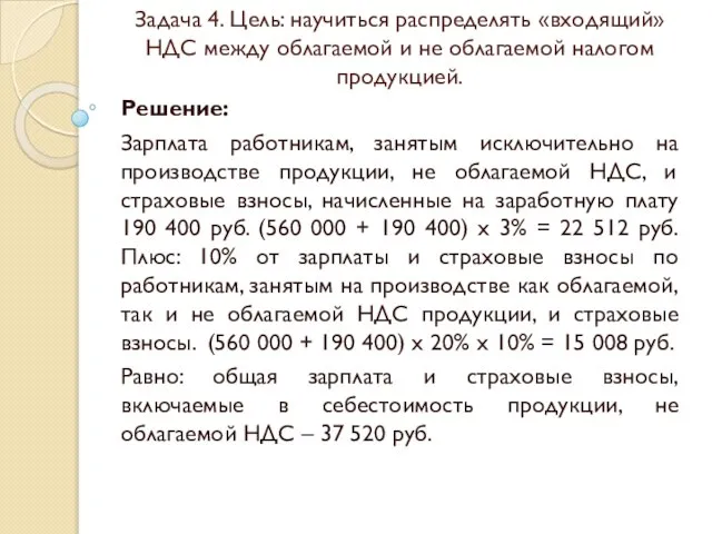 Задача 4. Цель: научиться распределять «входящий» НДС между облагаемой и не