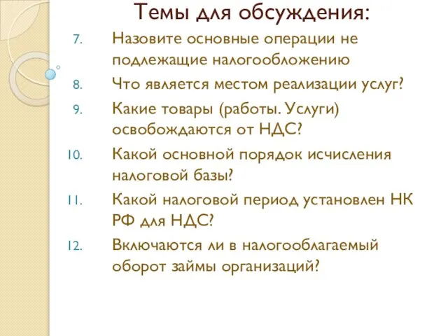 Темы для обсуждения: Назовите основные операции не подлежащие налогообложению Что является