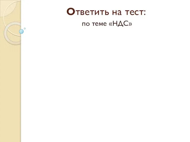 Ответить на тест: по теме «НДС»