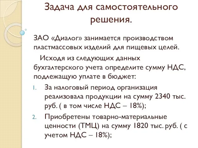 Задача для самостоятельного решения. ЗАО «Диалог» занимается производством пластмассовых изделий для