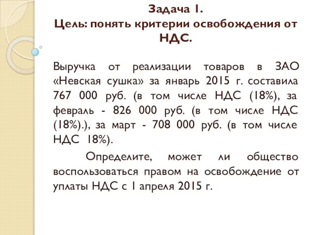 Задача 1. Цель: понять критерии освобождения от НДС. Выручка от реализации