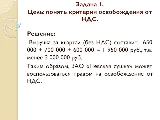 Задача 1. Цель: понять критерии освобождения от НДС. Решение: Выручка за
