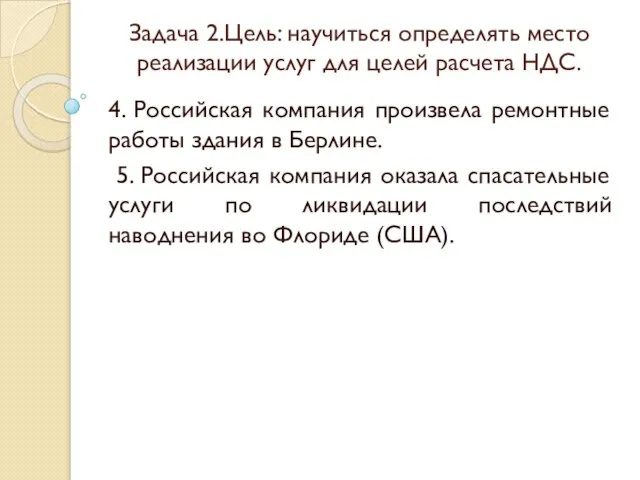 Задача 2.Цель: научиться определять место реализации услуг для целей расчета НДС.