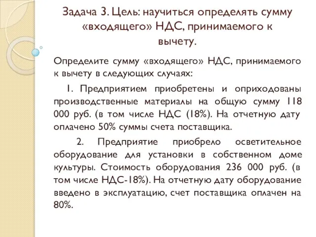 Задача 3. Цель: научиться определять сумму «входящего» НДС, принимаемого к вычету.