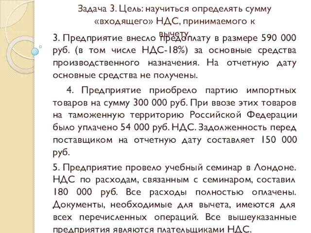 Задача 3. Цель: научиться определять сумму «входящего» НДС, принимаемого к вычету.