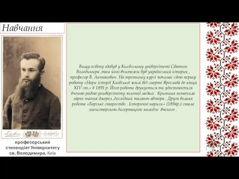 Навчання Вищу освіту здобув у Києвському універсітеті Святого Володимира ,там його