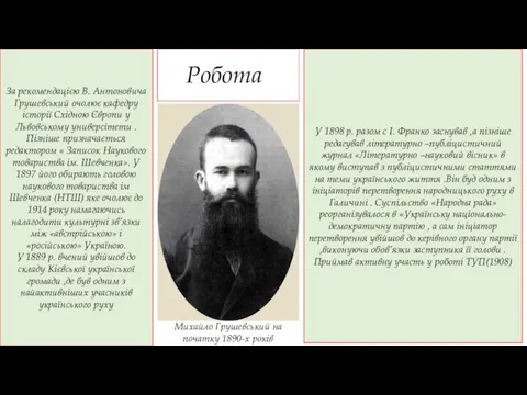 Робота За рекомендацією В. Антоновича Грушевський очолює кафедру історії Східною Європи