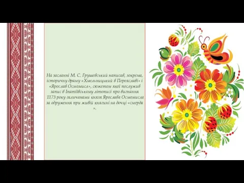 На засланні М. С. Грушевський написав, зокрема, історичну драму «Хмельницький в