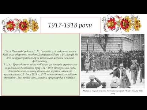 1917-1918 роки Михайло Грушевський на військовому параді в Києві взимку 1917