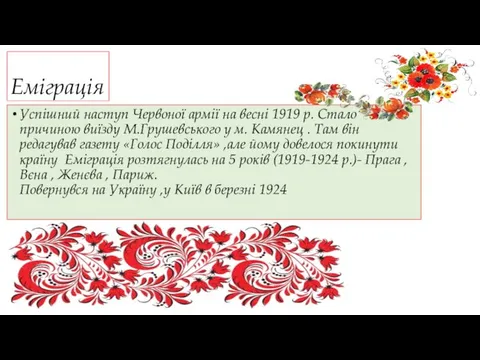 Еміграція Успішний наступ Червоної армії на весні 1919 р. Стало причиною