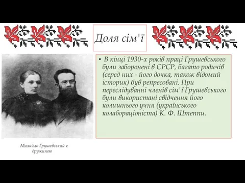 Доля сім'ї В кінці 1930-х років праці Грушевського були заборонені в