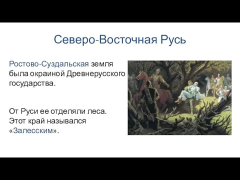 Северо-Восточная Русь От Руси ее отделяли леса. Этот край назывался «Залесским».