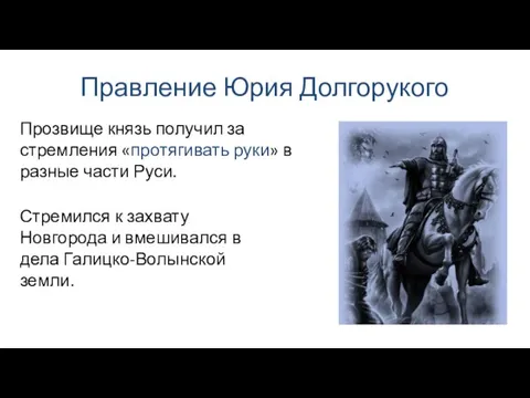 Правление Юрия Долгорукого Стремился к захвату Новгорода и вмешивался в дела