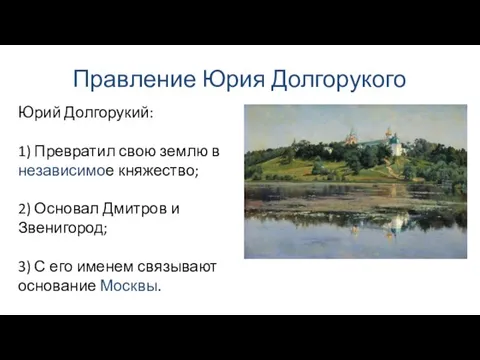 Правление Юрия Долгорукого Юрий Долгорукий: 1) Превратил свою землю в независимое