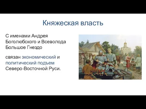 Княжеская власть связан экономический и политический подъем Северо-Восточной Руси. С именами