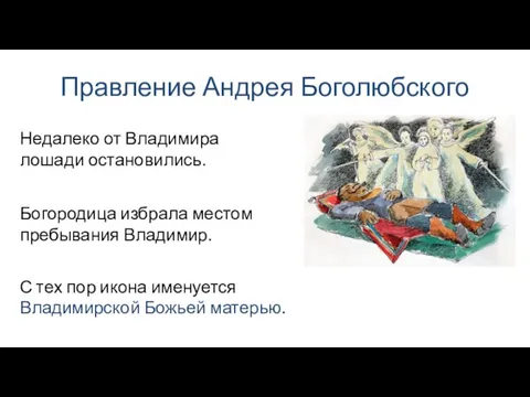 Правление Андрея Боголюбского Богородица избрала местом пребывания Владимир. Недалеко от Владимира