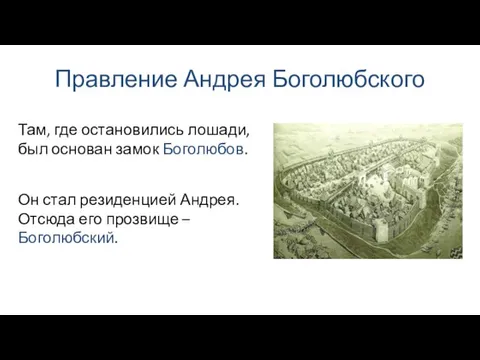 Правление Андрея Боголюбского Он стал резиденцией Андрея. Отсюда его прозвище –