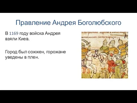 Правление Андрея Боголюбского Город был сожжен, горожане уведены в плен. В