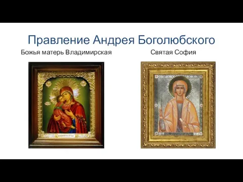 Правление Андрея Боголюбского Божья матерь Владимирская Святая София