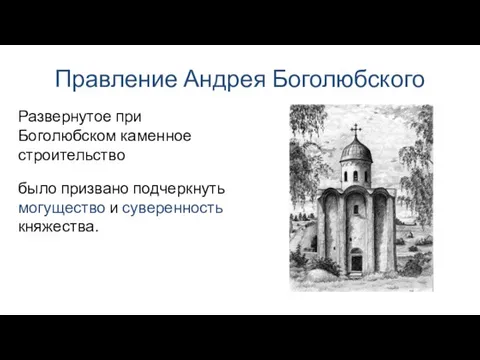 Правление Андрея Боголюбского было призвано подчеркнуть могущество и суверенность княжества. Развернутое при Боголюбском каменное строительство