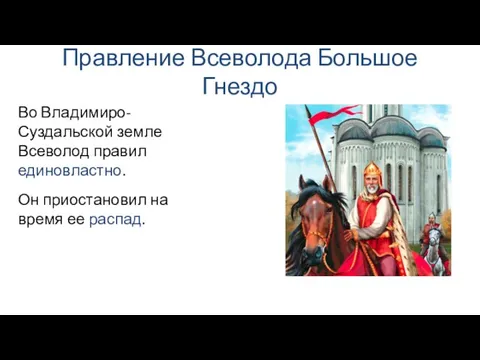 Правление Всеволода Большое Гнездо Он приостановил на время ее распад. Во Владимиро-Суздальской земле Всеволод правил единовластно.