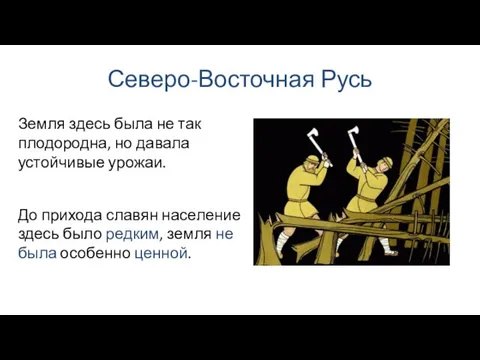 Северо-Восточная Русь До прихода славян население здесь было редким, земля не